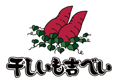 干しいも吉べい